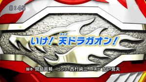 Ike! Raizu Doragaon!.jpg