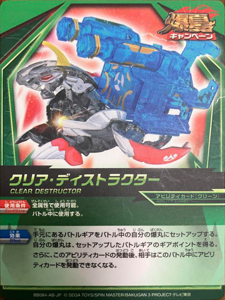 File:BB084-AB-JP Clear Destructor.png